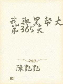 我与黑帮大佬的第365天