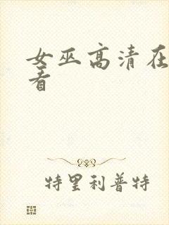 女巫高清在线观看