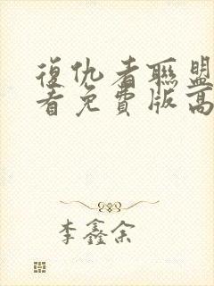 复仇者联盟3观看免费版高清完整版