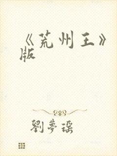 《荒州王》完整版