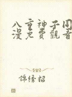 八重神子同人动漫免费观看全集