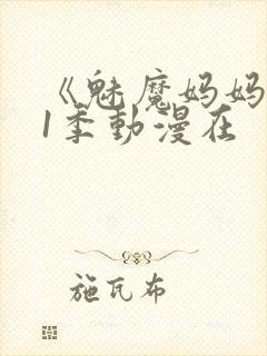 《魅魔妈妈》第1季动漫在封面