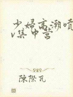 少妇高潮喷水av集中营封面