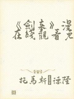 《剑来》漫画版在线观看免费