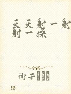 天天射一射天天射一操