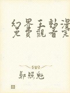 幻界王动漫全集免费观看完整版封面