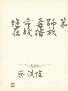 绝命毒师第5季在线播放