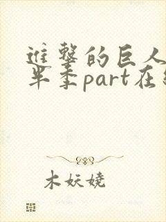 进击的巨人4下半季part在线观看