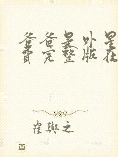 爸爸是外星人免费完整版在线播放