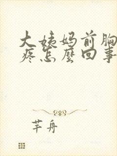 大姨妈前胸特别疼怎么回事