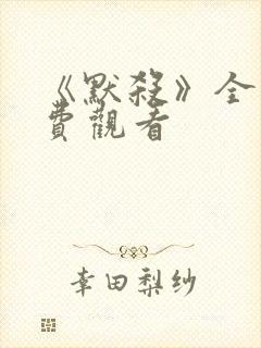 《默杀》全集免费观看