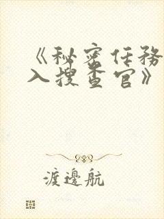 《秘密任务~潜入搜查官》第二季在线