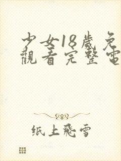 少女18岁免费观看完整电视剧