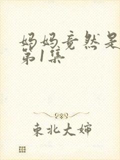 妈妈竟然是魅魔第1集