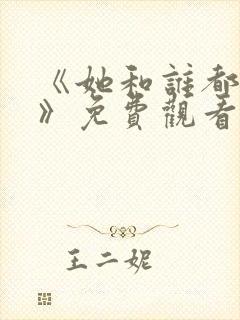 《她和谁都可以》免费观看全集下载封面