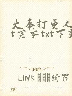 大奉打更人txt完本txt下载