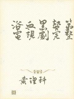 浴血黑帮第六季电视剧完整版在线观看