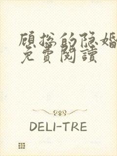 顾总的隐婚罪妻免费阅读