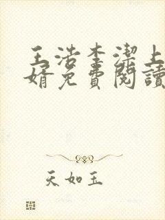 王浩李洁上门女婿免费阅读