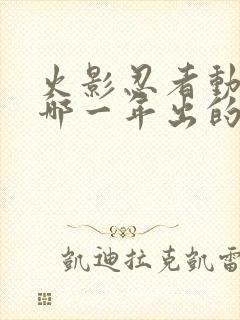 火影忍者动画是哪一年出的封面