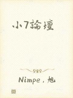 小7论坛