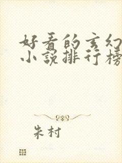 好看的玄幻修真小说排行榜前十名