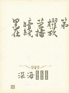 黑暗荣耀第二季在线播放