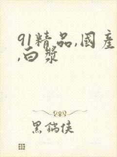 91精品,国产,白浆