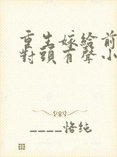 重生嫁给前夫死对头有声小说