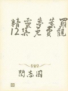 精灵梦叶罗丽第12集免费观看