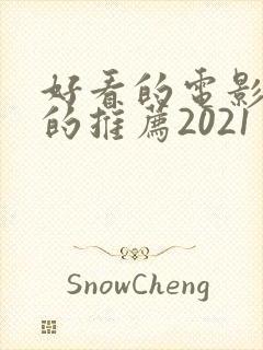 好看的电影免费的推荐2021