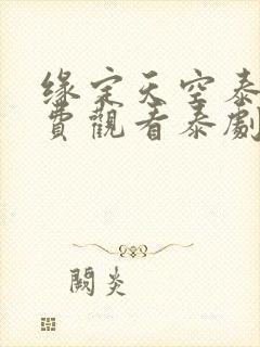 缘定天空泰剧免费观看泰剧迷