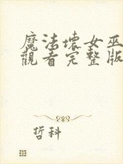 魔法坏女巫在线观看完整版