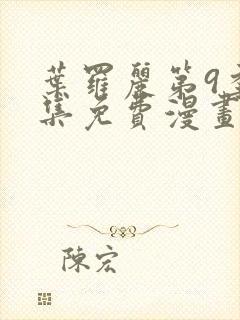 叶罗丽第9季全集免费漫画