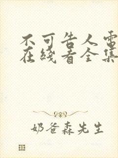 不可告人电视剧在线看全集免费高清