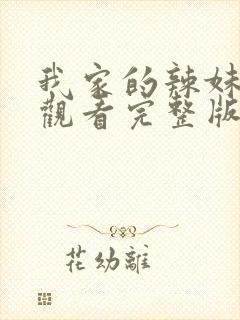 我家的辣妹在线观看完整版电影