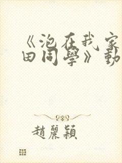 《泡在我家的黑田同学》动漫在线观看封面