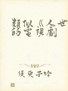 类似《人世间》的电视剧