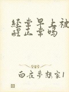 经常早上被尿憋醒正常吗