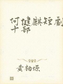 何健麒短剧最火十部