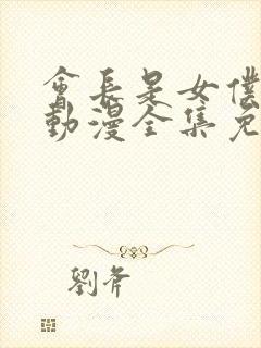 会长是女仆大人动漫全集免费观看中文版封面