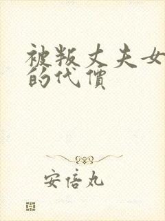 被叛丈夫女社长的代价封面