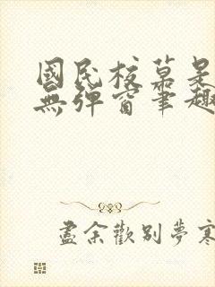 国民校草是女生无弹窗笔趣阁