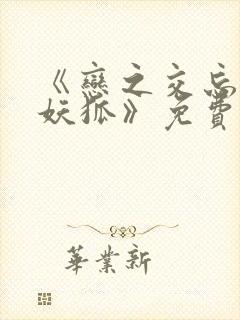 《恋之交忘却的妖狐》免费观看封面