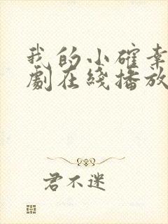 我的小确幸电视剧在线播放