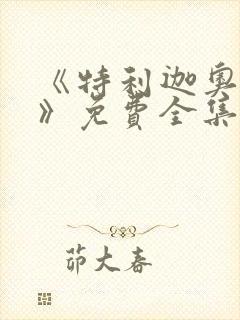 《特利迦奥特曼》免费全集