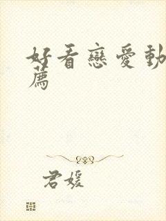 好看恋爱动漫推荐