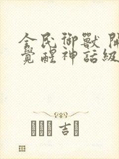 全民御兽 开局觉醒神话级天赋