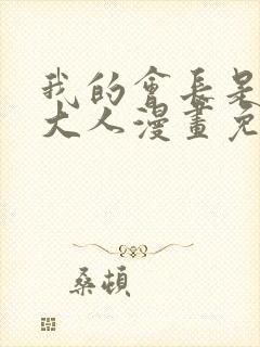 我的会长是女仆大人漫画免费观看