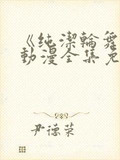 《纯洁轮舞曲》动漫全集免费观看封面